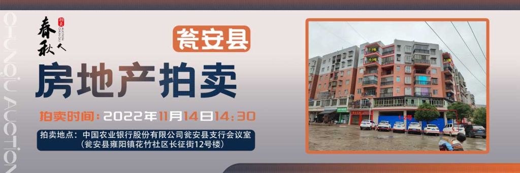 【11月14日】甕安縣玉山鎮(zhèn)臨街商鋪、住房拍賣公告