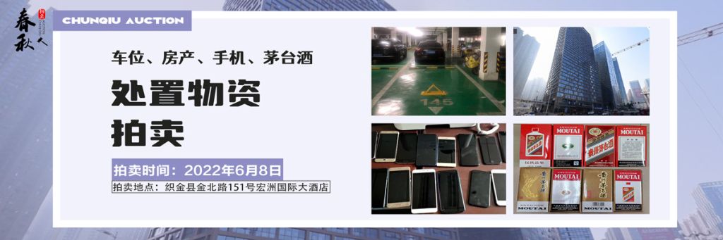 【06月08日】車位、房產(chǎn)、茅臺(tái)酒、手機(jī)處置資產(chǎn)拍賣公告
