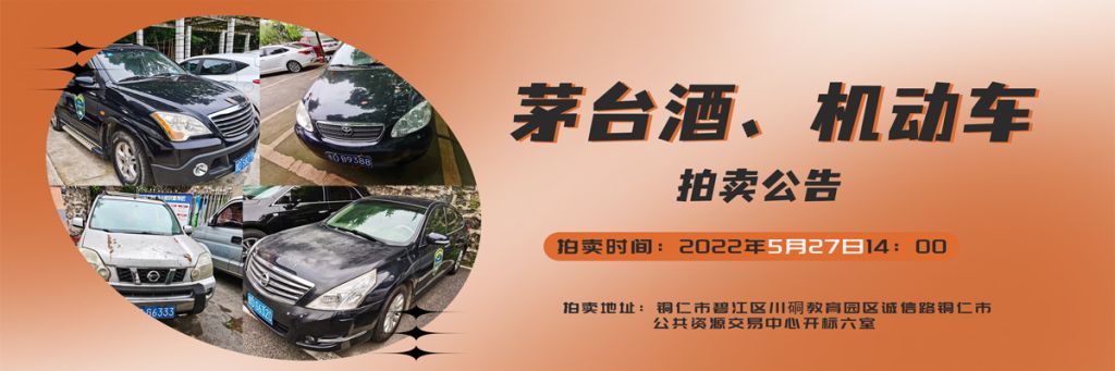 【05月27日】茅臺(tái)酒、機(jī)動(dòng)車拍賣公告