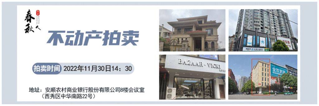 【11月30日】安順市優(yōu)質(zhì)房產(chǎn)、車庫拍賣公告