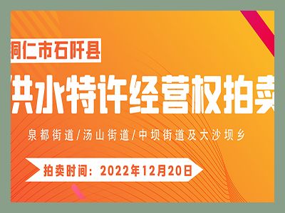 【已結(jié)束】石阡縣供水特許經(jīng)營(yíng)權(quán)（泉都街道、湯山街道、中壩街道及大沙壩鄉(xiāng)）拍賣(mài)公告