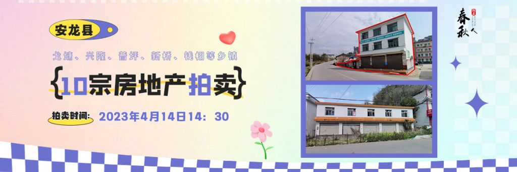 【04月14日】安龍縣戈塘、興隆、普坪、新橋、錢相等鄉(xiāng)鎮(zhèn)10宗房地產(chǎn)拍賣公告