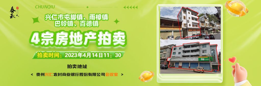 【04月14日11:30】興仁市屯腳鎮(zhèn)、雨樟鎮(zhèn)、巴鈴鎮(zhèn)、百德鎮(zhèn)4宗房地產(chǎn)