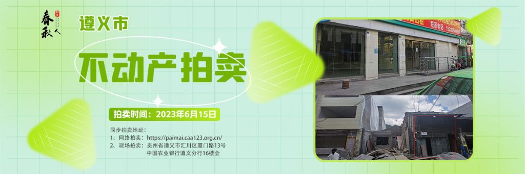 【06月15日】遵義市主城區(qū)、習(xí)水縣商業(yè)用房拍賣公告