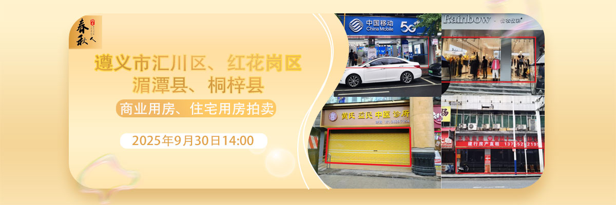 【09月30日】遵義市兩城區(qū)、湄潭縣、桐梓縣商業(yè)用房、住宅用房拍賣公告