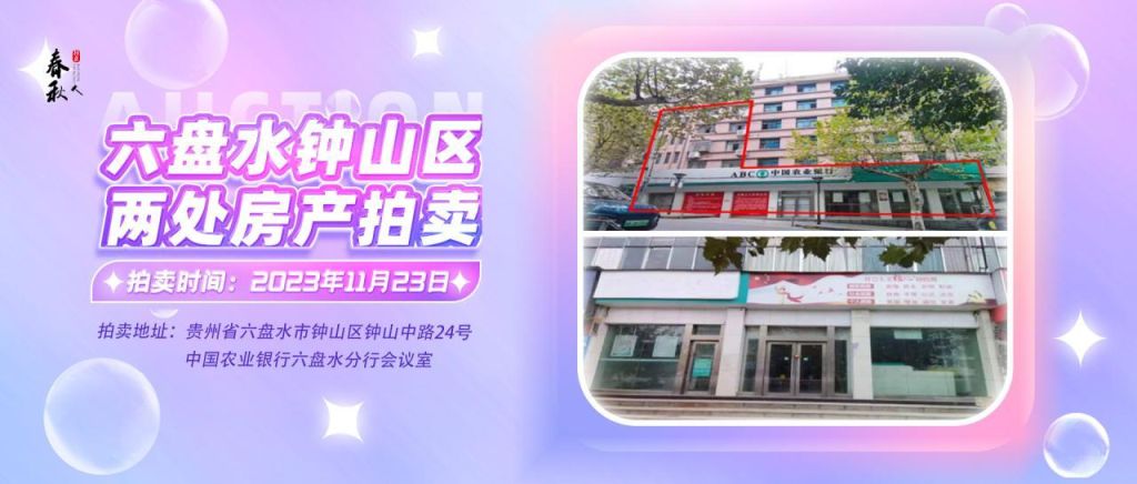 【已結(jié)束】六盤水市鐘山區(qū)建設(shè)東路20號、人民路中路24號湘東綜合樓2號樓107、108、109室商業(yè)用房拍賣公告